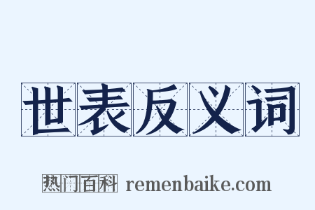 世表反义词是什么意思的图片